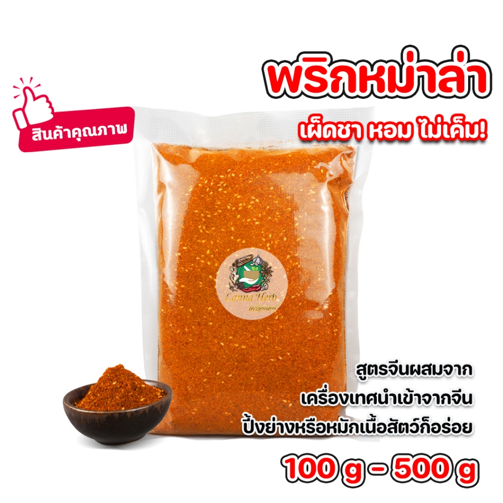 พริกหม่าล่า สูตรจีน เผ็ดชาหอมไม่เค็ม 100g-500g ชุดซอสหมาล่า แจกสูตรซอสหมาล่า เครื่องเทศนำเข้าจากจีน