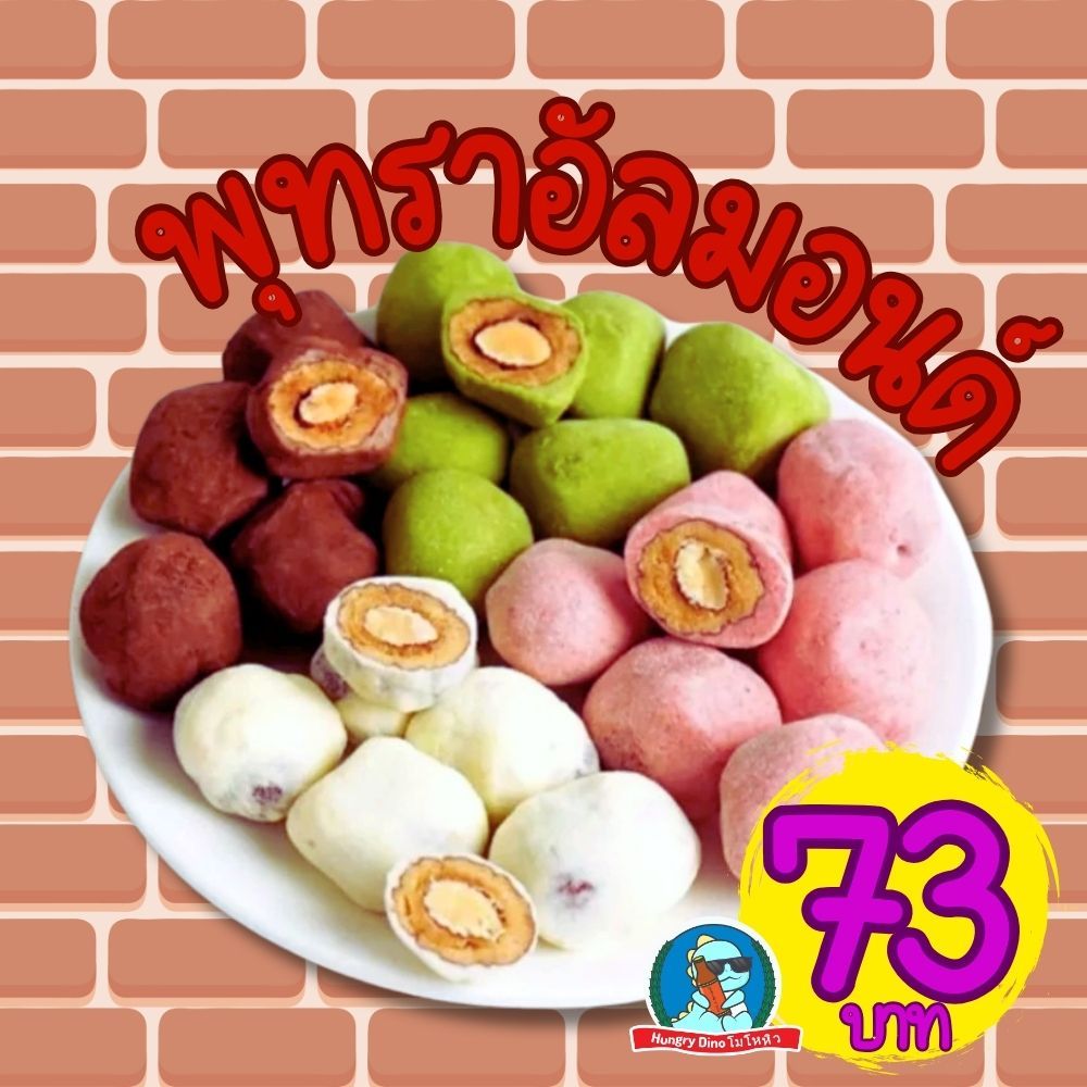 พุทราสอดไส้อัลมอนด์ นมชีส ขนาด 250 กรัม เคี้ยวหนึบ มี 4 รส ชาเขียว ช็อกโกดแลต สตอเบอร์รี่