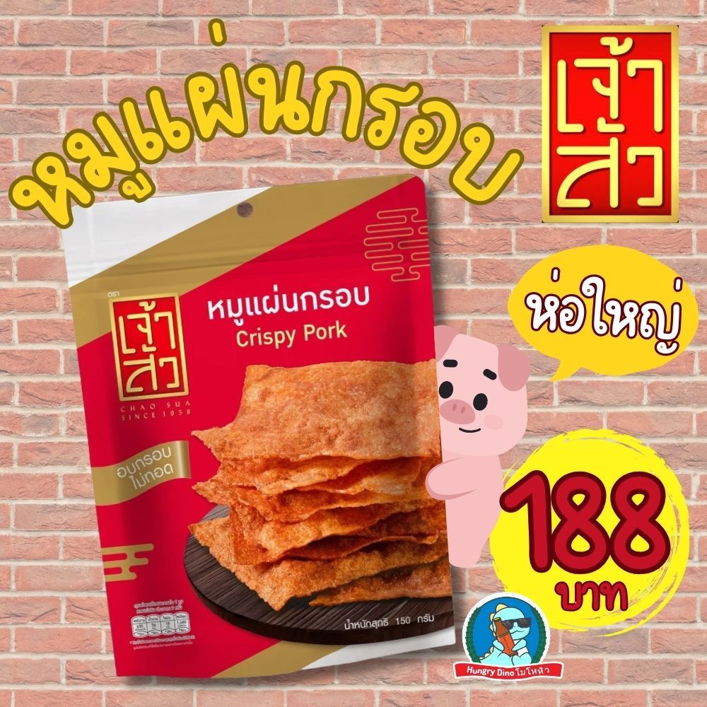 เจ้าสัว หมูแผ่นกรอบ ขนาด 140 กรัม หมูสวรรค์ ขนาด 150 กรัม หอม กรอบ อร่อย สะอาด