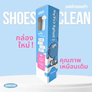 แพ็คเกจใหม่ ShoeClean ผงซักรองเท้า 12 ชิ้น แถมถุงซักทุกชิ้น