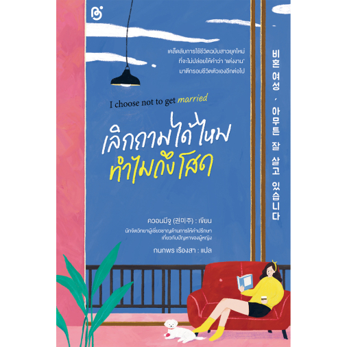 สถาพรบุ๊คส์ หนังสือ แปลเกาหลี  I choose not to get married เลิกถามได้ไหมทำไมถึงโสด โดย ควอนมีจู