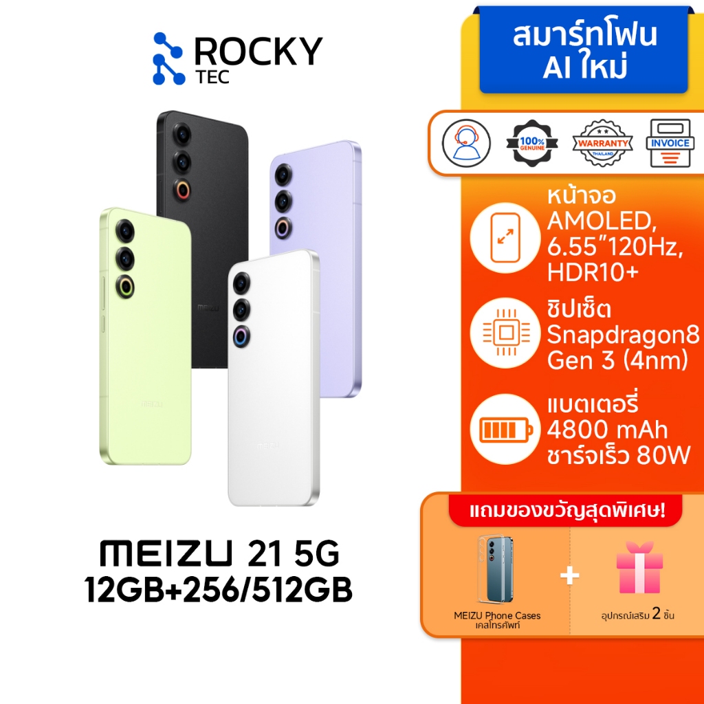 MEIZU 21 5G โทรศัพท์ I จอ AMOLED 6.55" รีเฟรช 120Hz I Snapdragon 8 Gen 3 I 12+256/512GB I ชาร์จไว 80