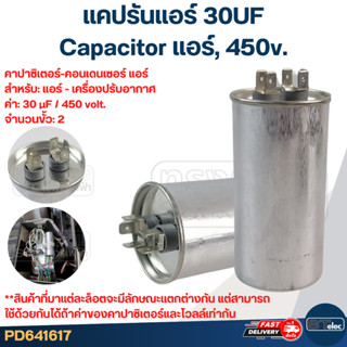 คาปาซิเตอร์ แอร์ 30uF 450v.(ทนไฟกระชาก)