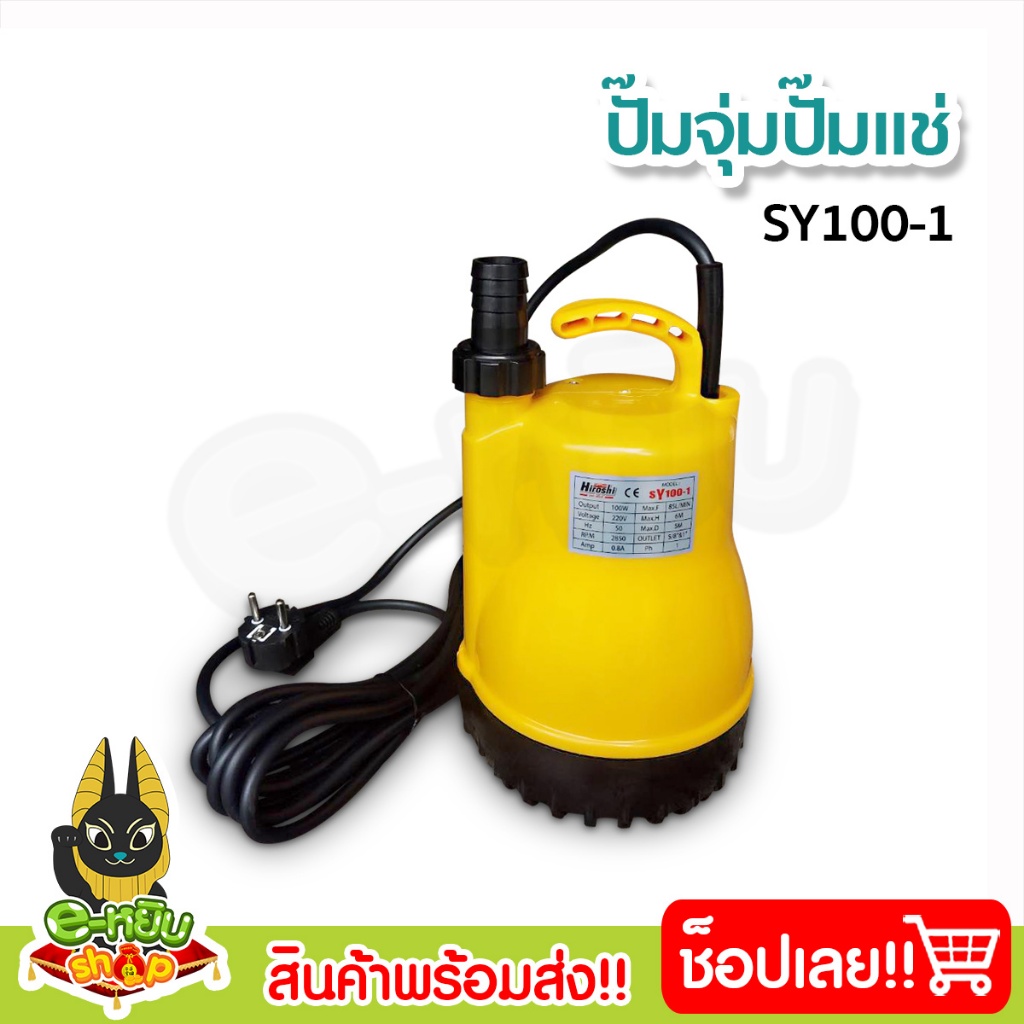 ปั๊มไดโว่ ปั๊มน้ำ ปั๊มจุ่ม ปั๊มแช่ ปั๊มสูบน้ำ รุ่น SY100-1