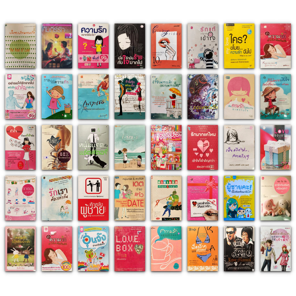 📚 หนังสือมือสอง ความรัก จิตวิทยาความรัก หนุ่มสาว ความสัมพันธ์