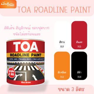 สีทาถนน TOA Roadline Paint ชนิดไม่สะท้อนแสง (3L) สีตีเส้น สั…