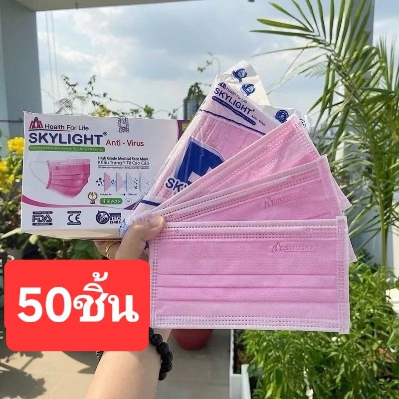 หน้ากากอนามัย (สีชมพูอ่อน)4 ชั้น เกรดการแพทย์ skylight เวียดนาม หนากว่าปกติ 1กล่อง50ชิ้น