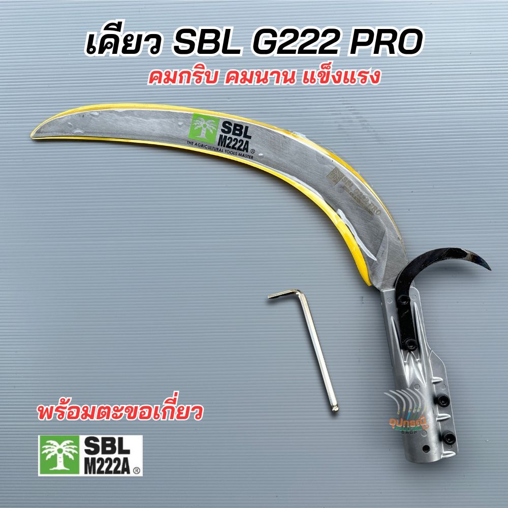 เคียวตัดปาล์ม SBL M222A เคียวรุ่น SBL G222 PRO คมกริบ +ตัวจับเคียวอะลูมิเนียม และตะขอเกี่ยว แข็งแรง พร้อมใช้งาน