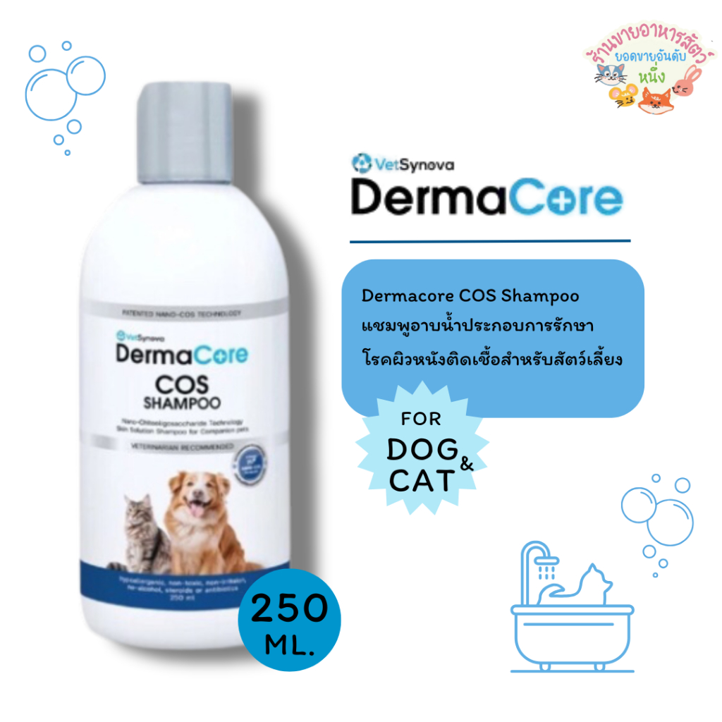 Dermacore COS Shampoo  แชมพูอาบน้ำประกอบการรักษาโรคผิวหนังติดเชื้อ สำหรับสัตว์เลี้ยง 250 มิลลิลิตร