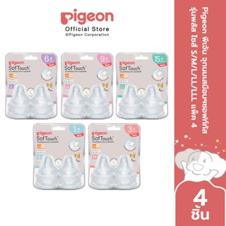 Pigeon พีเจ้น จุกนมเสมือนฯซอฟท์ทัส รุ่นพลัส ไซส์ S/M/L/LL/LL…