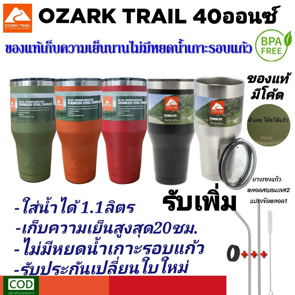 แก้วไซส์ใหญ่ OzarkTrail 40ออนซ์ มีโค้ดของแท้ พร้อมฝา แบรนด์USA เก็บความเย็น20ชม. ฟรีของแถม มีประกัน