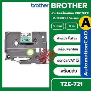 เทปพิมพ์อักษร TZE-721 9 มม. BROTHER ของแท้ อักษรสีดำ พื้นสีเขียว (ออกบิล VAT)