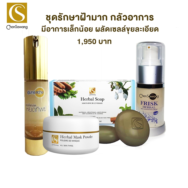 จันทร์สว่าง ชุดฝ้า สบู่ ผงพอก ฟริ๊สก์ หยดทิพย์ ลอกขุยละเอียด Chansawang