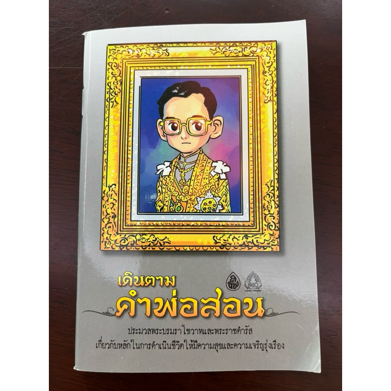 หนังสือ เดินตาม คำพ่อสอน