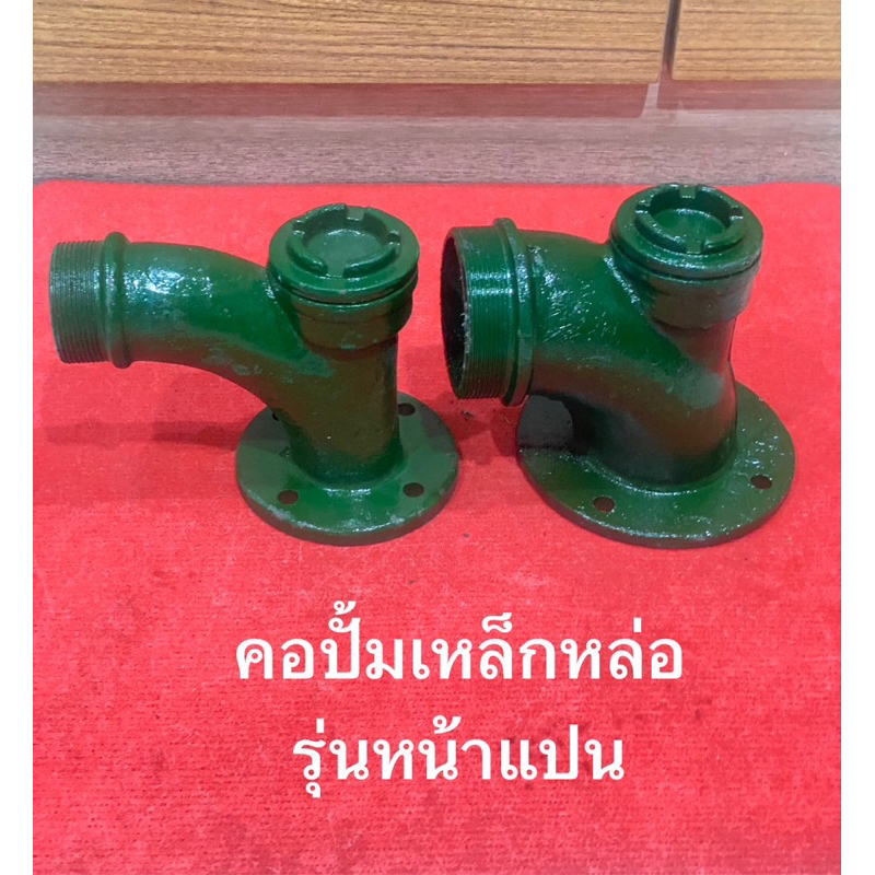 คอปั๊ม เหล็กหล่อ 2นิ้ว 3 นิ้ว 4นิ้ง รุ่นหน้าแปน คาโต้ kato อะไหล่ปั๊มน้ำ ทางน้ำออก ใช้สำหรับ กรอกน้ำ ล่อน้ำ ปั๊ม คอปั้ม – โปรปัง