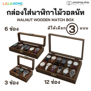 Lala Home กล่องใส่นาฬิกา 3/6/12 ช่อง ไม้วอลนัทแท้ ฝากระจก เกรดพรีเมี่ยม ทนทาน หรูหรา Premium Walnut Wooden Watch Box