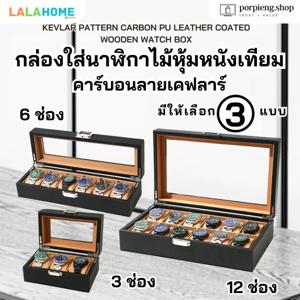 Lala Home กล่องใส่นาฬิกา 3/6/12 ช่อง ไม้หุ้มหนังเทียม คาร์บอนลายเคฟลาร์ ฝากระจก เกรดพรีเมี่ยม ทนทาน หรูหรา Watch Box