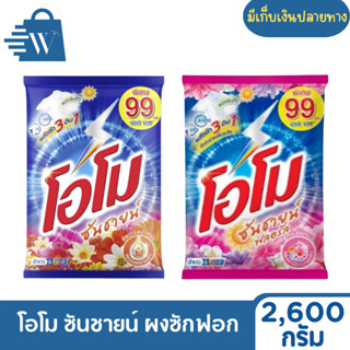 Omo โอโม ซันชายน์ ผงซักฟอก ขนาด 2600 กรัม ( 1 ถุง )