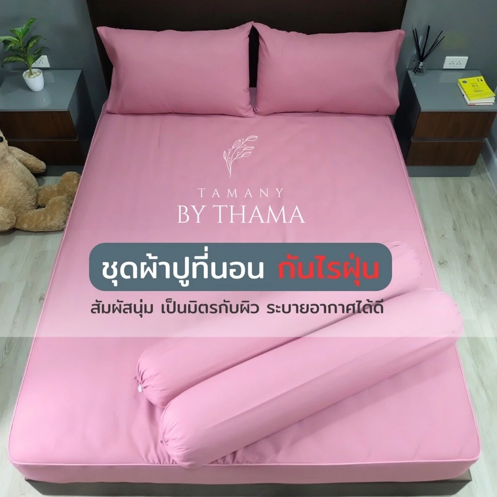 TAMANY : ชุดผ้าปู รัดมุม 550 เส้น กันไรฝุ่น สำหรับคนเป็นภูมิแพ้ (bedsheet)