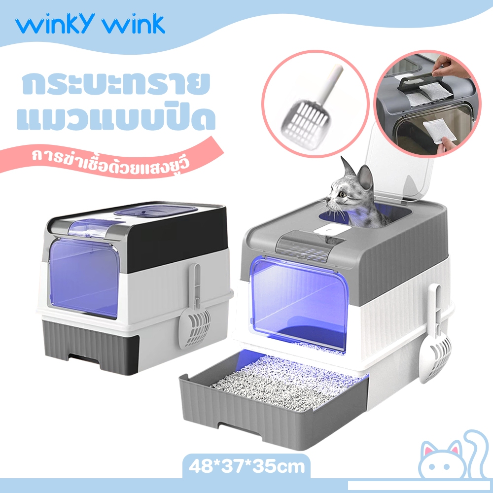 Winky Wink กระบะทรายแมว ส้วมแมว กระบะทรายแมวแบบลิ้นชัก กระโถนแมวแบบปิดพร้อมฝาปิด แถมพลั่วตักทรายแมวและถุงดับกลิ่