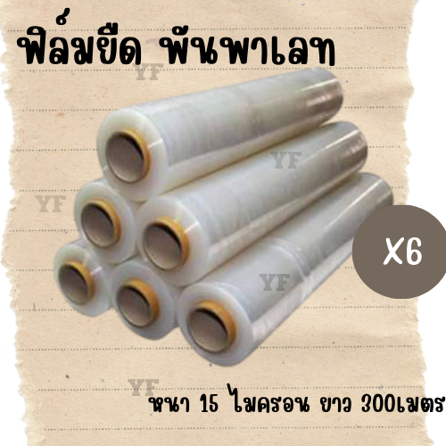ฟิล์มยืดพันพาเลท ฟิล์มแรป Stretch Film มาตราฐาน 15ไมครอน กว้าง 50 เซ็นยาว300เมตร สุดคุ้ม*(ยกลัง6ม้วนfilm 1box=6pcs)* ✨✨✨