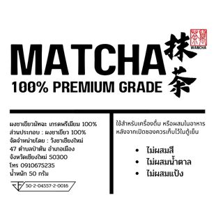 WANCHA มัทฉะ ผงชาเขียวมัทฉะ แท้ 100% เกรดพรีเมี่ยม 50 กรัม Matcha 100% Premium Grade