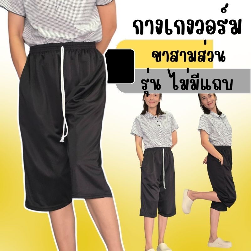 กางเกงวอร์ม ขาสามส่วน พื้นดำไม่แต่งแถบ สวย ใส่สบาย ผ้าดีระบายอากาศ ไม่ร้อน*****ส า ม ส่ ว น เ รี ย บ****