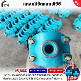 แคลมป์รัดแยกท่อพีวีซี ขนาด 2"x1/2"(4หุน)-4"x3",แคลมป์รัดท่อpvc,รัดแยกท่อPVC,รัดแยก PVC,พีวีซี รัดแยก