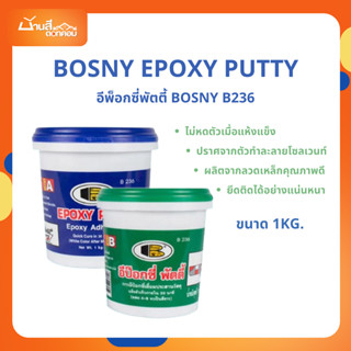 Bosny Epoxy Putty  อีพ็อกซี่ พุตตี้ B236 ขนาด 1 กก.โป๊วพื้น …