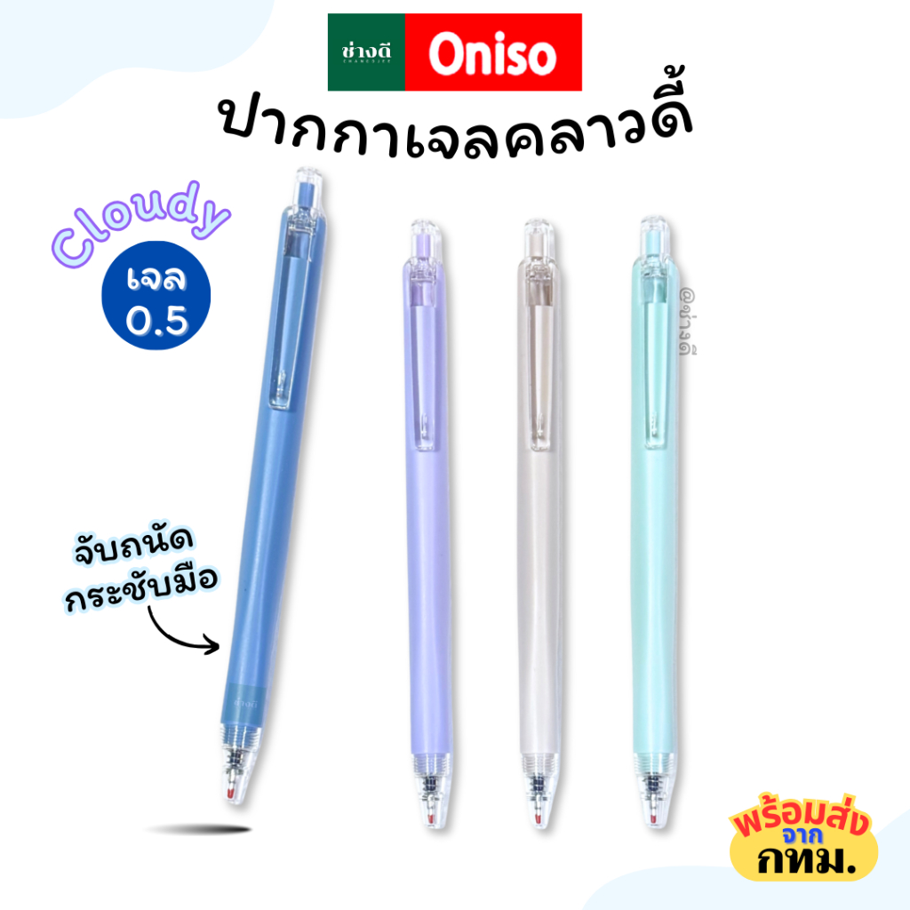 Oniso ปากกาเจล CLOUDY ONI-32840 ขนาด 0.5 มม. หมึกน้ำเงิน ด้ามทรงสามเหลี่ยม สีพาสเทล ปากกาน้ำเงิน
