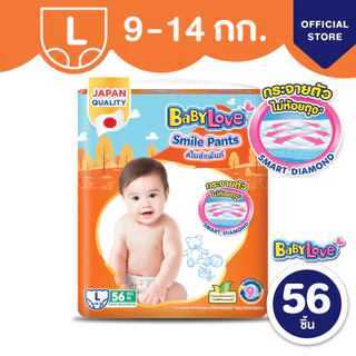 BABYLOVE SMILE PANTS กางเกงผ้าอ้อมเด็ก เบบี้เลิฟ สไมล์แพ้นส์ ขนาดเมก้า ไซส์ S/M/L/XL/XXL/3XL