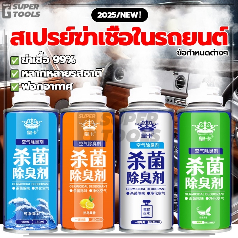 สเปรย์ฆ่าเชื้อในรถยนต์ ดับกลิ่นเหม็น สเปย์กำจัดกลิ่นอับ กำจัดกลิ่นอับ หลายกลิ่นให้เลือก พกพาสะดวก