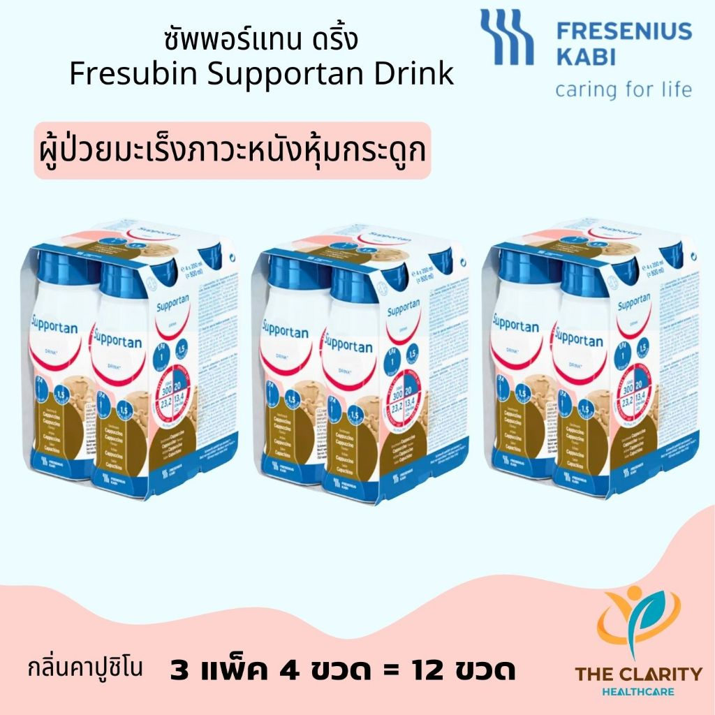 ชุด 3 แพค ซัพพอร์แทน ดริ้ง Supportan รสกาแฟ อาหารทางการแพทย์ สำหรับผู้ป่วยมะเร็ง เก็บเงินปลายทางได้ ราคา ถูกที่สุด ดีลบีเคเค รูปภาพหลัก