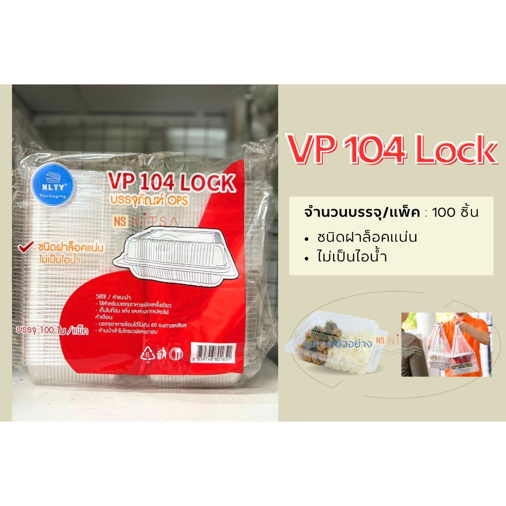 กล่องอาหารใส VP-104 Lock ตรา NLTY 100ชิ้น