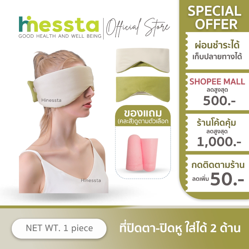 [แถมอุดหู] Hinessta Eye patch ผ้าปิดตา หน้ากาก ปิดตา นอนหลับ ลดแสง ใช้ได้2แบบ ขึ้นเครื่อง อุดหู กันเสียง