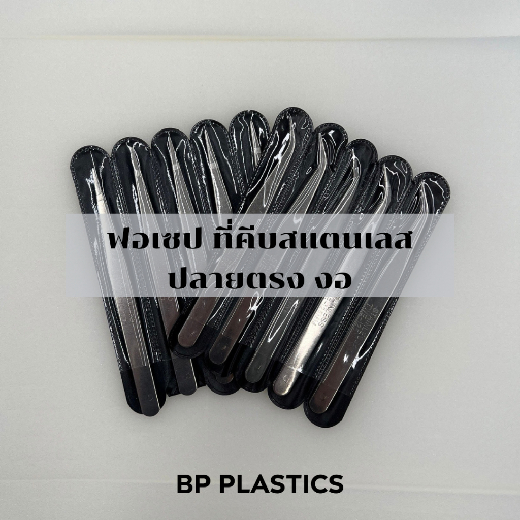 ฟอเซป คีบเมล็ด ที่คีบสแตนเลส ปลายตรง งอ