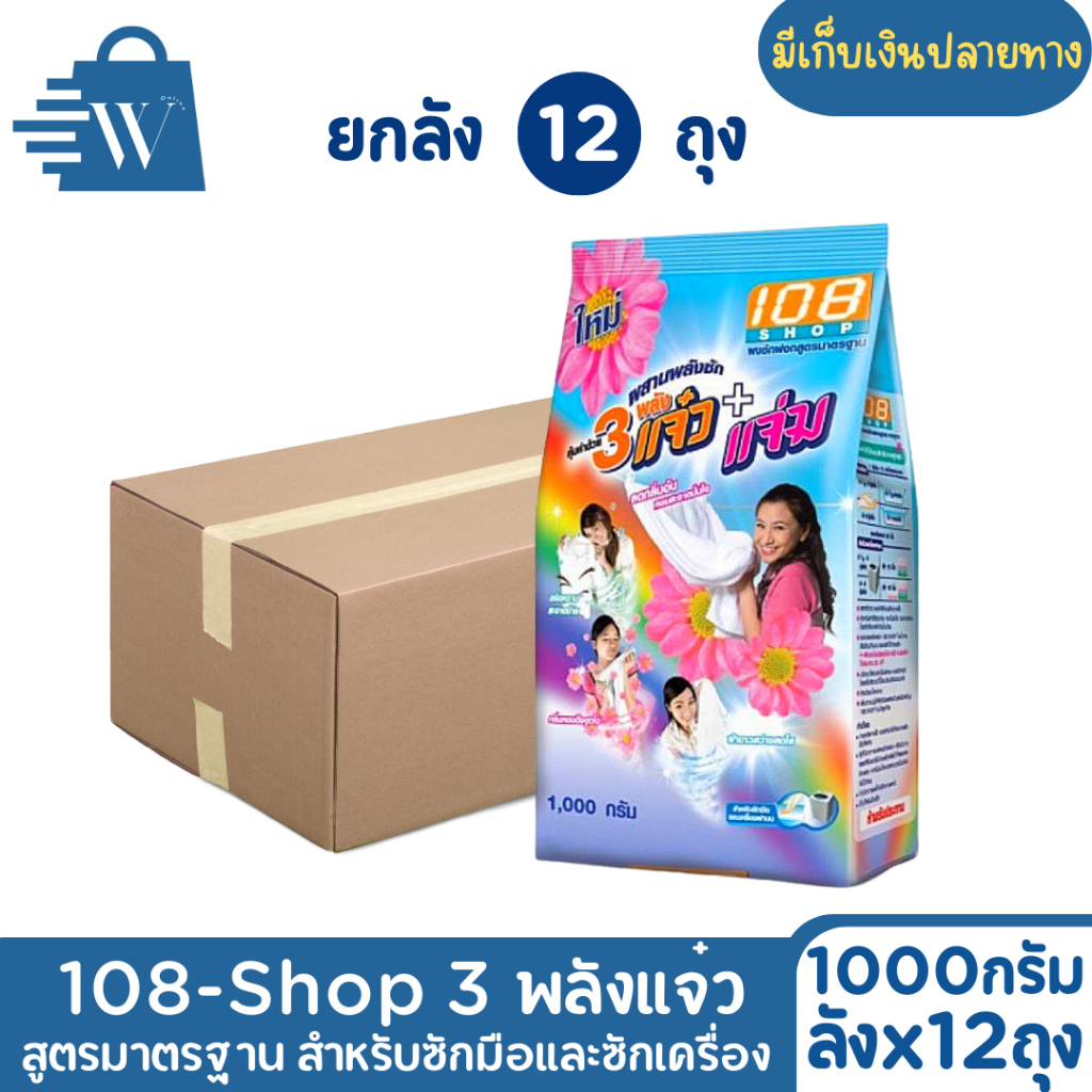 [ยกลัง12ถุง]108 SHOP ผงซักฟอก 3 พลังแจ๋ว ผงซักฟอก 3 แจ๋ว ขนาด 1000 กรัม