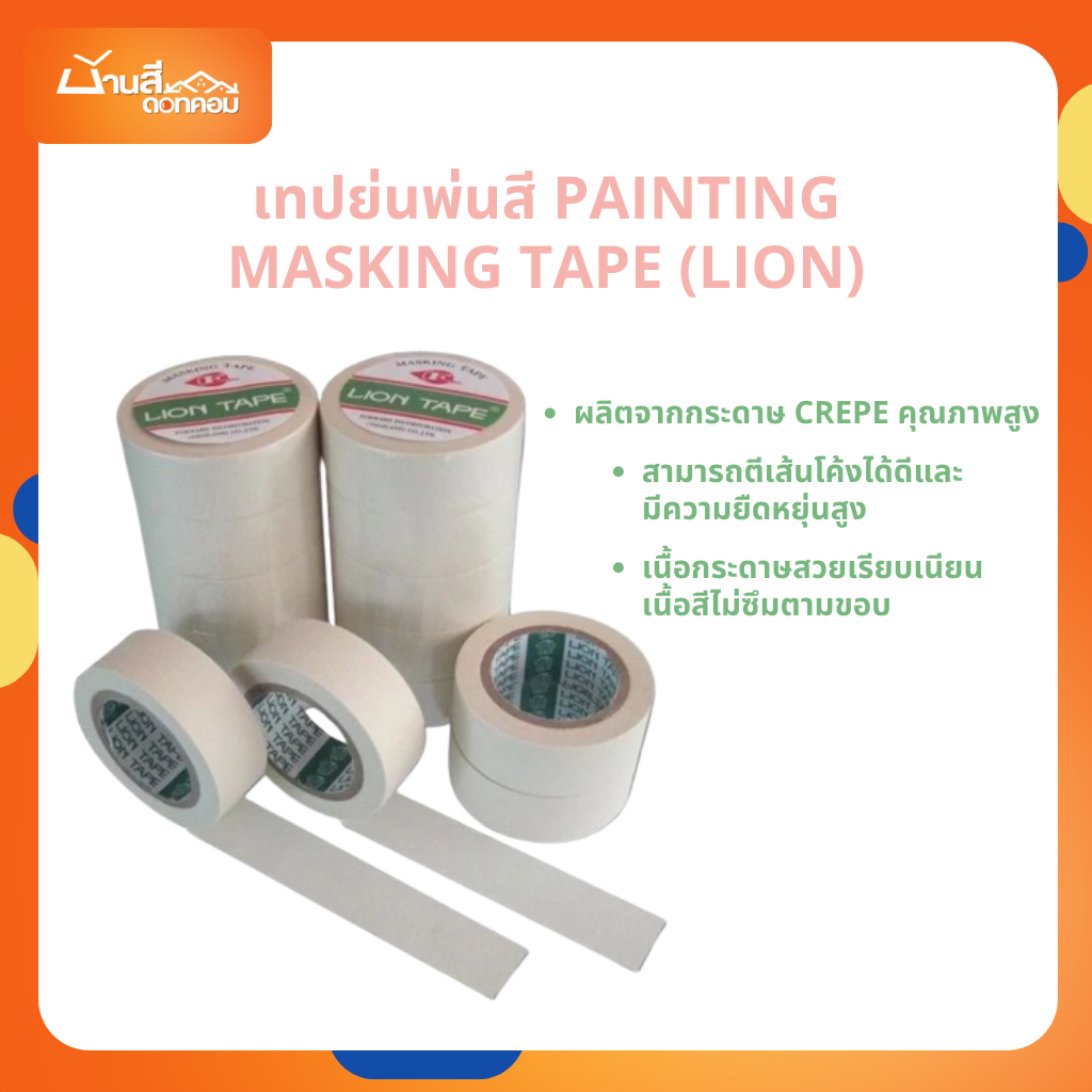 เทปย่นพ่นสี Painting Masking Tape (LION) อุปกรณ์ทาสี สำหรับแปะขอบให้ทาสีตรงขึ้น