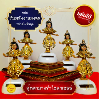ตุ๊กตานางรําโซล่าเซลล์ (รุ่นมหามงคล) ขยับได้ ตุ๊กตาพลังงานแสงอาทิตย์ ตุ๊กตานางรำ ตั้งศาล แก้บน