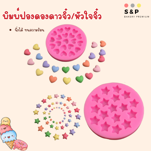 พิมพ์หัวใจจิ๋ว พิมพ์ดาวจิ๋ว พิมพ์วุ้นจิ๋วรูปหัวใจ รูปดาว พิมพ์ซิลิโคน ทำวุ้น ทำขนม ทำเค้ก สุดปัง คุณภาพดี เข้าเตาอบได้
