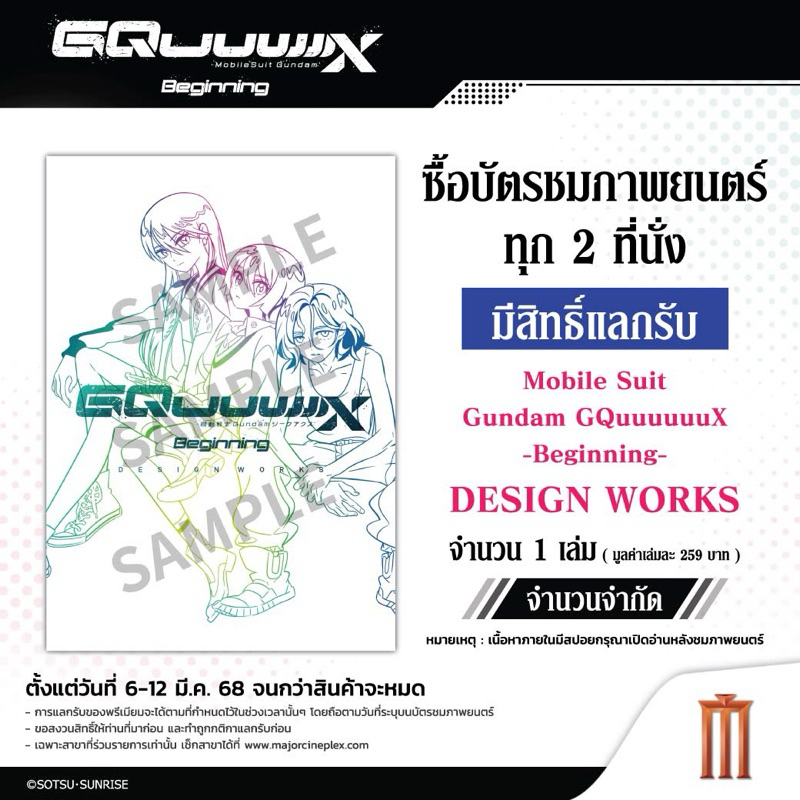 (ทักลด50%) พร้อมส่ง สมุด design work Mobile Suit Gundam GQuuuuuuX แท้จาก Major Cineplex