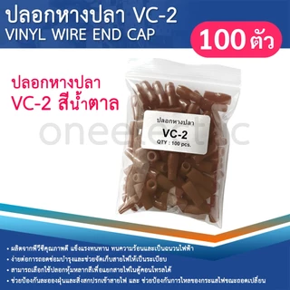 ปลอกหุ้มหางปลา (100ตัว) เบอร์2.5 VC-2 ปลอกหางปลา ใช้กับสายไฟเบอร์ 1.5 2.5 VINYL WIRE END CAP