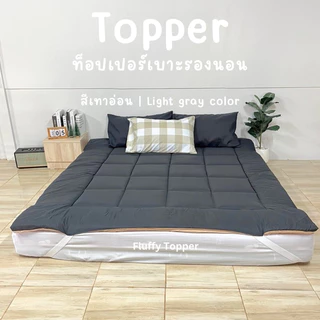 Topper two tone ที่นอนท็อปเปอร์ เบาะรองนอนสีทูโทน ใช้งานได้จริงทั้งสองด้าน ความหนา2นิ้ว ใย1ชั้น