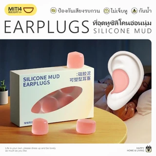 MITI4 ที่อุดหูซิลิโคนอ่อนนุ่ม ที่อุดหูเวลานอน ซิลิโคนอุดหู ที่ปิดหู กันน้ำ กันเสียงรบกวน ไม่เจ็บหู อุดหูว่ายน้ำ MITI188