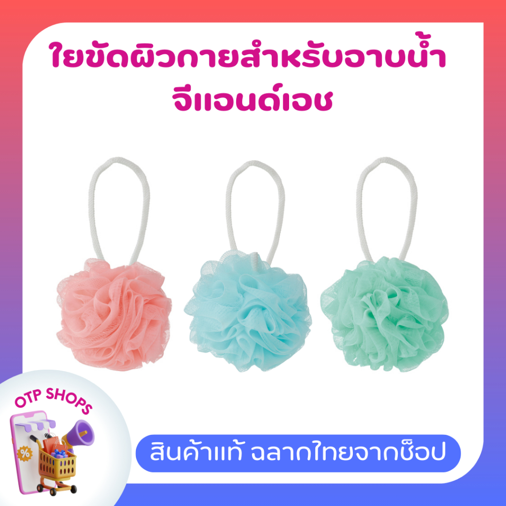 ใยขัดผิวกายสำหรับอาบน้ำ จีแอนด์เอช แอมเวย์ วัสดุพรีเมี่ยม ของแท้ ช็อปไทย