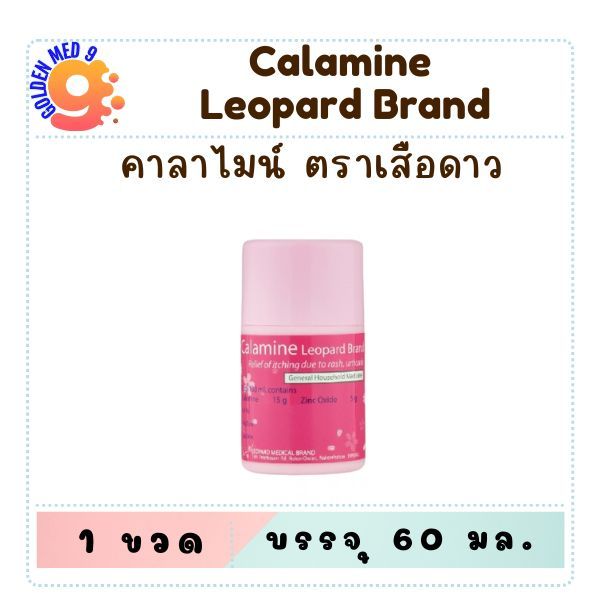 Calamine Leopard Brand คาลาไมน์ ตราเสือดาว 60มล./120มล.