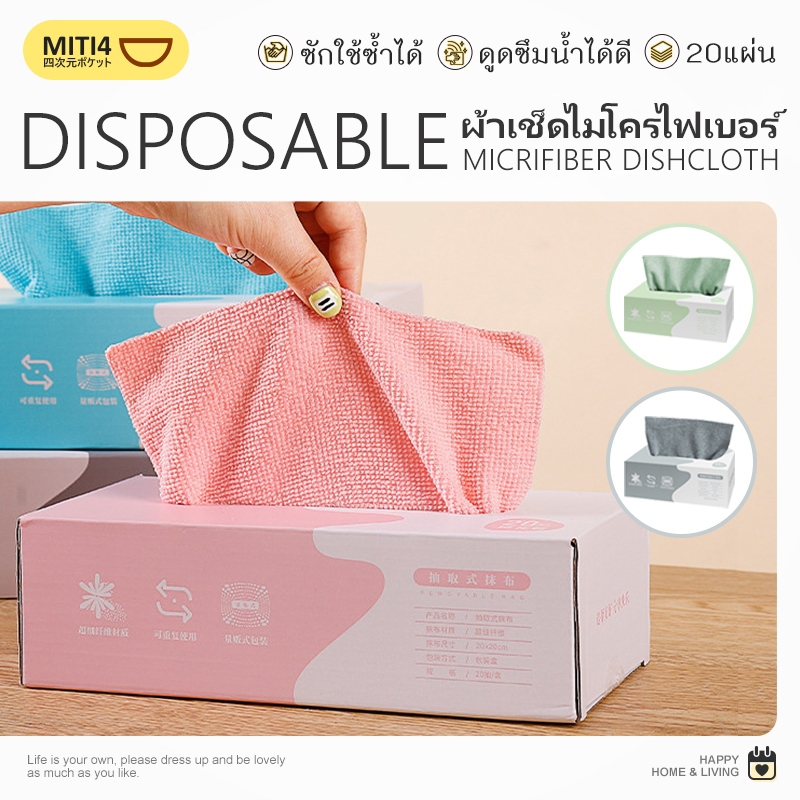 MITI4 ผ้าเช็ดโต๊ะ ผ้าเช็ดจาน ใช้แล้วทิ้ง ใช้ได้หลายวัตถุประสงค์ 20แผ่น ดูดซึมน้ำ ไมโครไฟเบอร์ เช็ดจาน เช็ดเตา MITI175