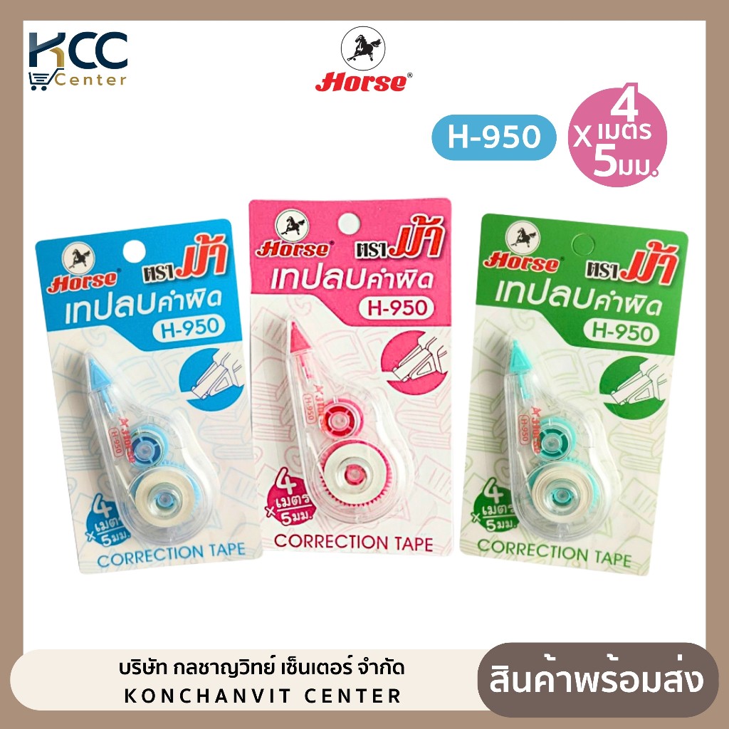 เทปลบคำผิด รุ่น H-950 ตราม้า ขนาดกระทันรัด (จำนวน1อัน/คละสี)