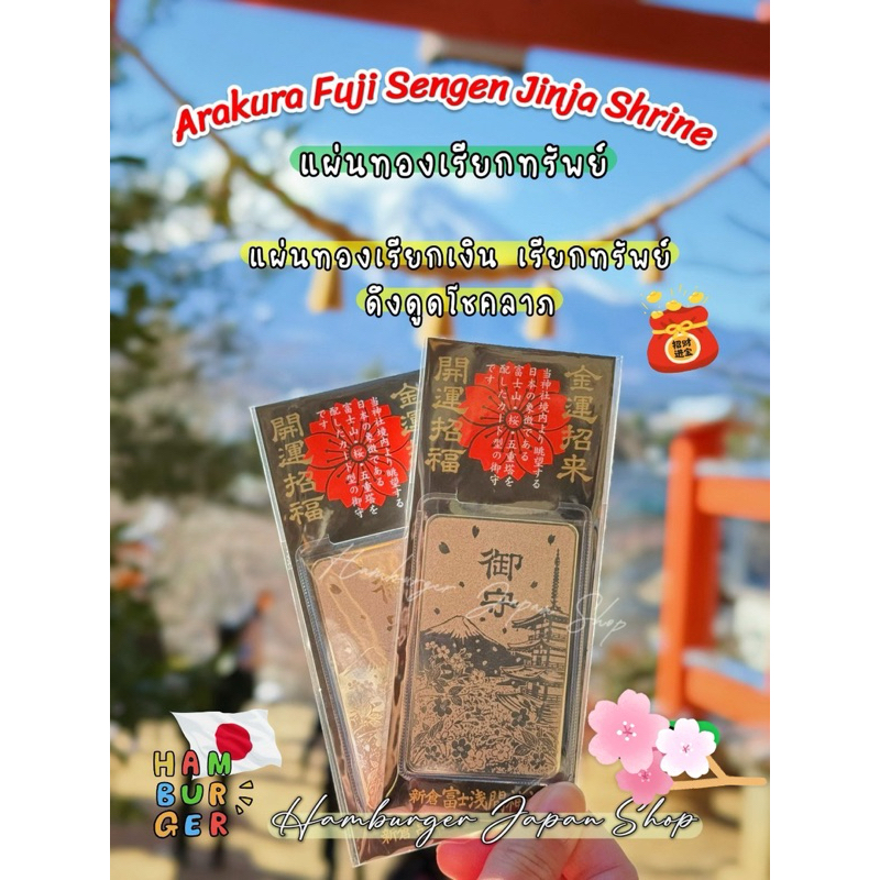 ⛩️ เครื่องรางศาลเจ้าอาราคุระ ฟูจิ เซ็นเก็นจินจะ (Arakura Fuji Sengen Jinja Shrine)