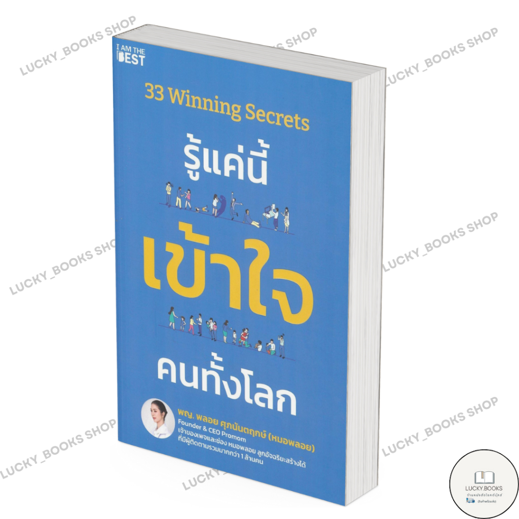 หนังสือ 33 Winning Secrets รู้แค่นี้ เข้าใจฯ